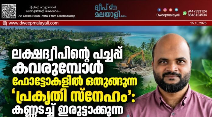 ലക്ഷദ്വീപിന്റെ പച്ചപ്പ് കവരുമ്പോൾ ഫോട്ടോകളിൽ ഒതുങ്ങുന്ന ‘പ്രകൃതി സ്നേഹം’: കണ്ണടച്ച് ഇരുട്ടാക്കുന്ന പരിസ്ഥിതി വകുപ്പ്