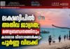 ലക്ഷദ്വീപിൽ അതീവ ജാഗ്രത; മത്സ്യബന്ധനത്തിനും കടലോര വിനോദങ്ങൾക്കും പൂർണ്ണ വിലക്ക്