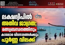 ലക്ഷദ്വീപിൽ അതീവ ജാഗ്രത; മത്സ്യബന്ധനത്തിനും കടലോര വിനോദങ്ങൾക്കും പൂർണ്ണ വിലക്ക്