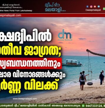ലക്ഷദ്വീപിൽ അതീവ ജാഗ്രത; മത്സ്യബന്ധനത്തിനും കടലോര വിനോദങ്ങൾക്കും പൂർണ്ണ വിലക്ക്