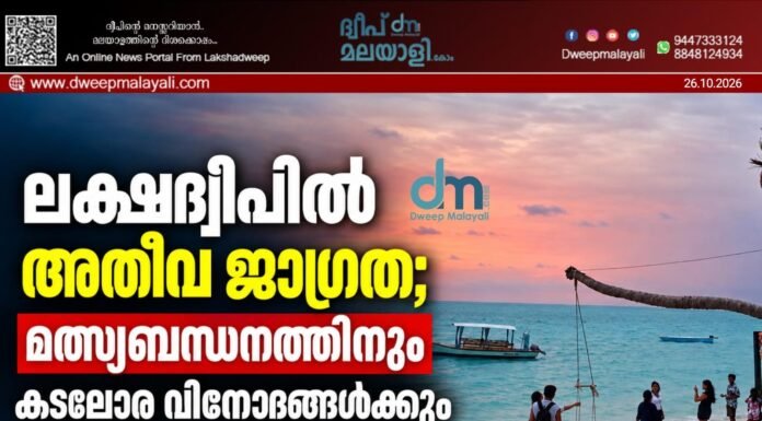 ലക്ഷദ്വീപിൽ അതീവ ജാഗ്രത; മത്സ്യബന്ധനത്തിനും കടലോര വിനോദങ്ങൾക്കും പൂർണ്ണ വിലക്ക്