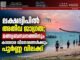 ലക്ഷദ്വീപിൽ അതീവ ജാഗ്രത; മത്സ്യബന്ധനത്തിനും കടലോര വിനോദങ്ങൾക്കും പൂർണ്ണ വിലക്ക്