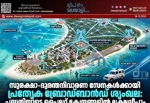 സുരക്ഷാ-ദുരന്തനിവാരണ സേനകൾക്കായി പ്രത്യേക ബ്രോഡ്ബാൻഡ് ശൃംഖല: പദ്ധതിയുടെ പൈലറ്റ് കേന്ദ്രങ്ങളിൽ ലക്ഷദ്വീപും