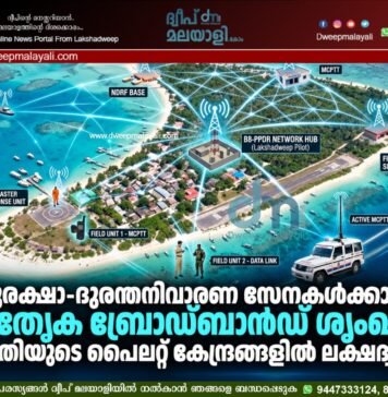 സുരക്ഷാ-ദുരന്തനിവാരണ സേനകൾക്കായി പ്രത്യേക ബ്രോഡ്ബാൻഡ് ശൃംഖല: പദ്ധതിയുടെ പൈലറ്റ് കേന്ദ്രങ്ങളിൽ ലക്ഷദ്വീപും