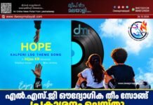 എൽ.എസ്.ജി ഔദ്യോഗിക തീം സോങ്ങ് പ്രകാശനം ചെയ്തു. വീഡിയോ കാണാം ▶️