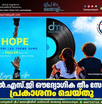 എൽ.എസ്.ജി ഔദ്യോഗിക തീം സോങ്ങ് പ്രകാശനം ചെയ്തു. വീഡിയോ കാണാം ▶️