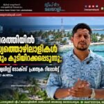 കവരത്തിയിൽ മത്സ്യത്തൊഴിലാളികൾ വീണ്ടും കുടിയിറക്കപ്പെടുന്നു; സോഷ്യലിസ്റ്റ് ടോക്സ് പ്രത്യേക റിപ്പോർട്ട്. വീഡിയോ കാണാം▶️