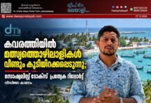 കവരത്തിയിൽ മത്സ്യത്തൊഴിലാളികൾ വീണ്ടും കുടിയിറക്കപ്പെടുന്നു; സോഷ്യലിസ്റ്റ് ടോക്സ് പ്രത്യേക റിപ്പോർട്ട്. വീഡിയോ കാണാം▶️