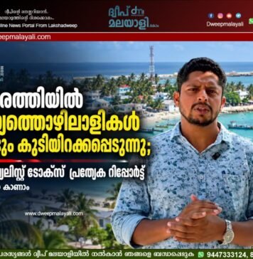 കവരത്തിയിൽ മത്സ്യത്തൊഴിലാളികൾ വീണ്ടും കുടിയിറക്കപ്പെടുന്നു; സോഷ്യലിസ്റ്റ് ടോക്സ് പ്രത്യേക റിപ്പോർട്ട്. വീഡിയോ കാണാം▶️