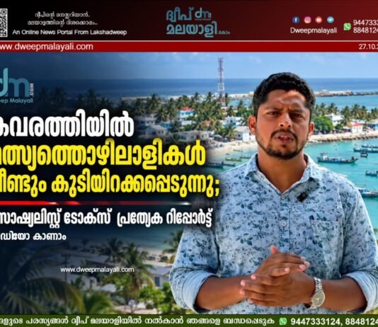 കവരത്തിയിൽ മത്സ്യത്തൊഴിലാളികൾ വീണ്ടും കുടിയിറക്കപ്പെടുന്നു; സോഷ്യലിസ്റ്റ് ടോക്സ് പ്രത്യേക റിപ്പോർട്ട്. വീഡിയോ കാണാം▶️