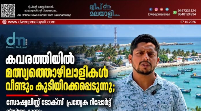 കവരത്തിയിൽ മത്സ്യത്തൊഴിലാളികൾ വീണ്ടും കുടിയിറക്കപ്പെടുന്നു; സോഷ്യലിസ്റ്റ് ടോക്സ് പ്രത്യേക റിപ്പോർട്ട്. വീഡിയോ കാണാം▶️
