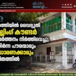 അഗത്തിയിൽ വൈദ്യുതി ബില്ലിംഗ് കൗണ്ടർ പ്രവർത്തനം നിർത്തിവെച്ചു; മുതിർന്ന പൗരന്മാരും സാധാരണക്കാരും ദുരിതത്തിൽ