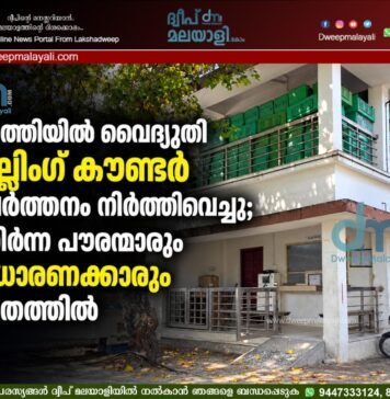 അഗത്തിയിൽ വൈദ്യുതി ബില്ലിംഗ് കൗണ്ടർ പ്രവർത്തനം നിർത്തിവെച്ചു; മുതിർന്ന പൗരന്മാരും സാധാരണക്കാരും ദുരിതത്തിൽ