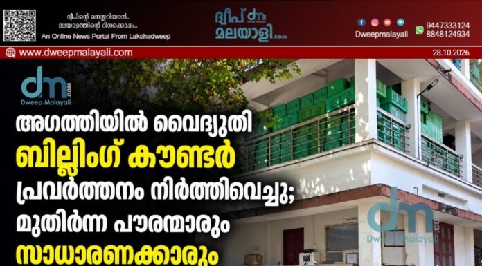 അഗത്തിയിൽ വൈദ്യുതി ബില്ലിംഗ് കൗണ്ടർ പ്രവർത്തനം നിർത്തിവെച്ചു; മുതിർന്ന പൗരന്മാരും സാധാരണക്കാരും ദുരിതത്തിൽ