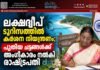 ലക്ഷദ്വീപ് ടൂറിസത്തിൽ കർശന നിയന്ത്രണം; പുതിയ ചട്ടങ്ങൾക്ക് അംഗീകാരം നൽകി രാഷ്ട്രപതി
