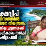 ലക്ഷദ്വീപ് ടൂറിസത്തിൽ കർശന നിയന്ത്രണം; പുതിയ ചട്ടങ്ങൾക്ക് അംഗീകാരം നൽകി രാഷ്ട്രപതി