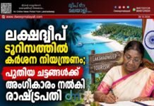 ലക്ഷദ്വീപ് ടൂറിസത്തിൽ കർശന നിയന്ത്രണം; പുതിയ ചട്ടങ്ങൾക്ക് അംഗീകാരം നൽകി രാഷ്ട്രപതി