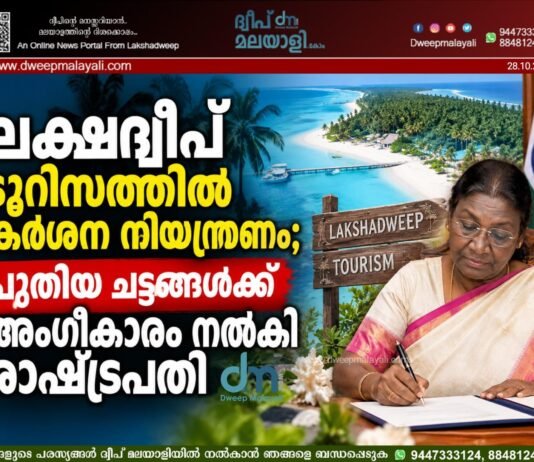 ലക്ഷദ്വീപ് ടൂറിസത്തിൽ കർശന നിയന്ത്രണം; പുതിയ ചട്ടങ്ങൾക്ക് അംഗീകാരം നൽകി രാഷ്ട്രപതി