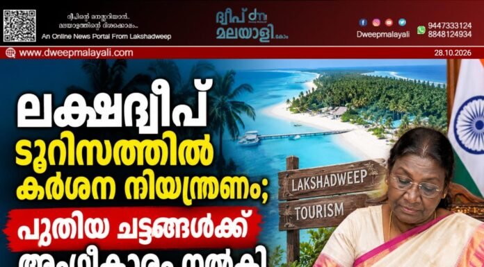 ലക്ഷദ്വീപ് ടൂറിസത്തിൽ കർശന നിയന്ത്രണം; പുതിയ ചട്ടങ്ങൾക്ക് അംഗീകാരം നൽകി രാഷ്ട്രപതി