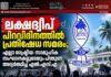 ലക്ഷദ്വീപ് പിറവിദിനത്തിൽ പ്രതിഷേധ സമരം; എല്ലാ രാഷ്ട്രീയ-സാമൂഹിക സംഘടനകളുടെയും പിന്തുണ അഭ്യർത്ഥിച്ച് എൽ.എസ്.എ