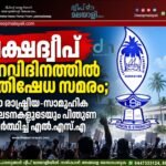 ലക്ഷദ്വീപ് പിറവിദിനത്തിൽ പ്രതിഷേധ സമരം; എല്ലാ രാഷ്ട്രീയ-സാമൂഹിക സംഘടനകളുടെയും പിന്തുണ അഭ്യർത്ഥിച്ച് എൽ.എസ്.എ