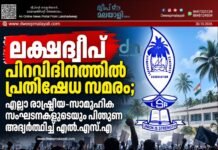 ലക്ഷദ്വീപ് പിറവിദിനത്തിൽ പ്രതിഷേധ സമരം; എല്ലാ രാഷ്ട്രീയ-സാമൂഹിക സംഘടനകളുടെയും പിന്തുണ അഭ്യർത്ഥിച്ച് എൽ.എസ്.എ