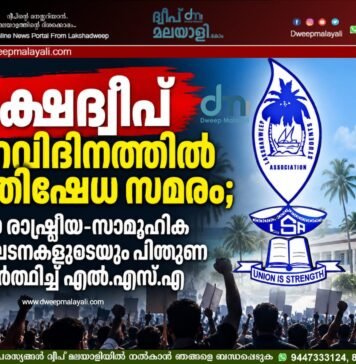 ലക്ഷദ്വീപ് പിറവിദിനത്തിൽ പ്രതിഷേധ സമരം; എല്ലാ രാഷ്ട്രീയ-സാമൂഹിക സംഘടനകളുടെയും പിന്തുണ അഭ്യർത്ഥിച്ച് എൽ.എസ്.എ