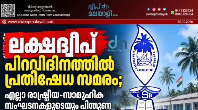 ലക്ഷദ്വീപ് പിറവിദിനത്തിൽ പ്രതിഷേധ സമരം; എല്ലാ രാഷ്ട്രീയ-സാമൂഹിക സംഘടനകളുടെയും പിന്തുണ അഭ്യർത്ഥിച്ച് എൽ.എസ്.എ