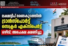ലക്ഷദ്വീപ് ഭരണകൂടത്തിൽ ട്രാന്സ്പോർട്ട് സെക്ടർ എക്സ്പെർട്ട് ഒഴിവ്; അപേക്ഷ ക്ഷണിച്ചു