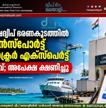 ലക്ഷദ്വീപ് ഭരണകൂടത്തിൽ ട്രാന്സ്പോർട്ട് സെക്ടർ എക്സ്പെർട്ട് ഒഴിവ്; അപേക്ഷ ക്ഷണിച്ചു