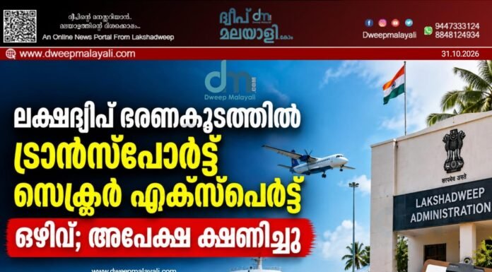 ലക്ഷദ്വീപ് ഭരണകൂടത്തിൽ ട്രാന്സ്പോർട്ട് സെക്ടർ എക്സ്പെർട്ട് ഒഴിവ്; അപേക്ഷ ക്ഷണിച്ചു
