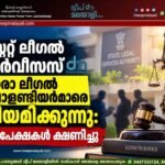 സ്റ്റേറ്റ് ലീഗൽ സർവീസസ് പാരാ ലീഗൽ വോളണ്ടിയർമാരെ നിയമിക്കുന്നു: അപേക്ഷകൾ ക്ഷണിച്ചു