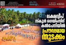 ലക്ഷദ്വീപ് സ്കൂൾ ഗെയിംസിന് കൽപ്പേനിയിൽ പ്രൗഢമായ തുടക്കം.