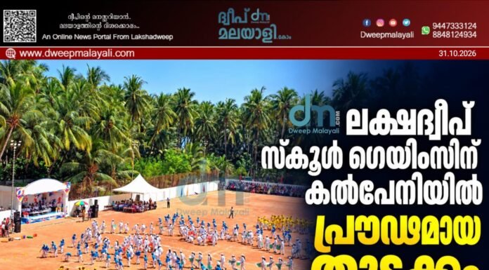 ലക്ഷദ്വീപ് സ്കൂൾ ഗെയിംസിന് കൽപ്പേനിയിൽ പ്രൗഢമായ തുടക്കം.